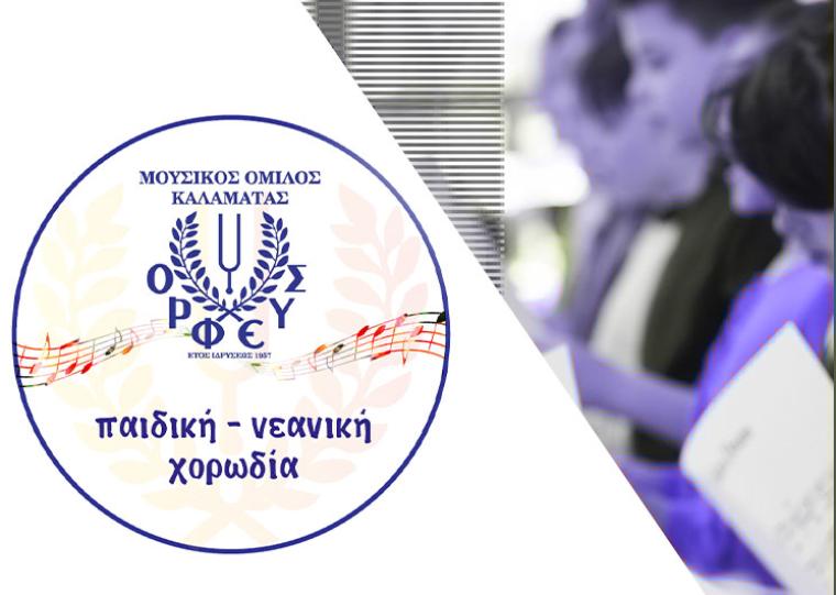 Παιδική – Νεανική χορωδία του Ορφέα
