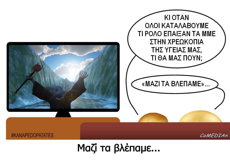 Καναπεδοπατάτες: Μαζί τα βλέπαμε...