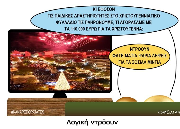 Καναπεδοπατάτες: Λογική ντρόουν