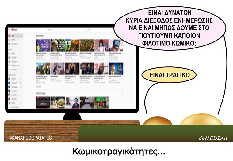 Καναπεδοπατάτες: Κωμικοτραγικότητες...