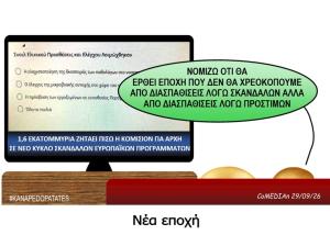 Καναπεδοπατάτες: Νέα εποχή