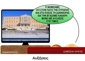 Καναπεδοπατάτες: Αυξήσεις
