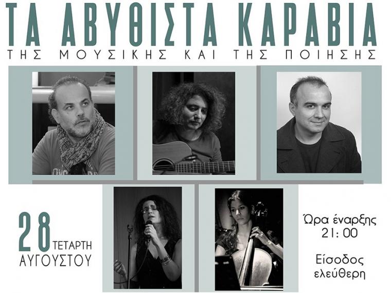Βραδιά Μουσικής&amp;Ποίησης στο Mylo του REX