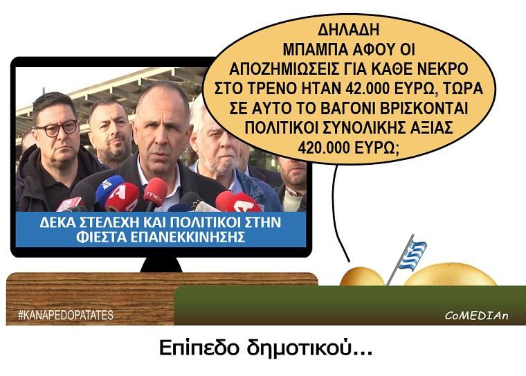 Καναπεδοπατάτες: Επίπεδο δημοτικού...