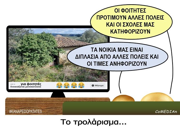 Καναπεδοπατάτες: Το τρολάρισμα...