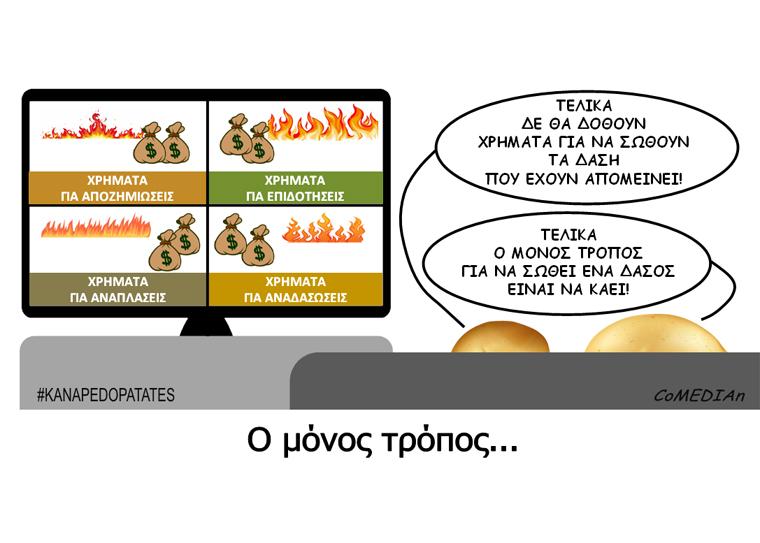 Καναπεδοπατάτες: Ο μόνος τρόπος...