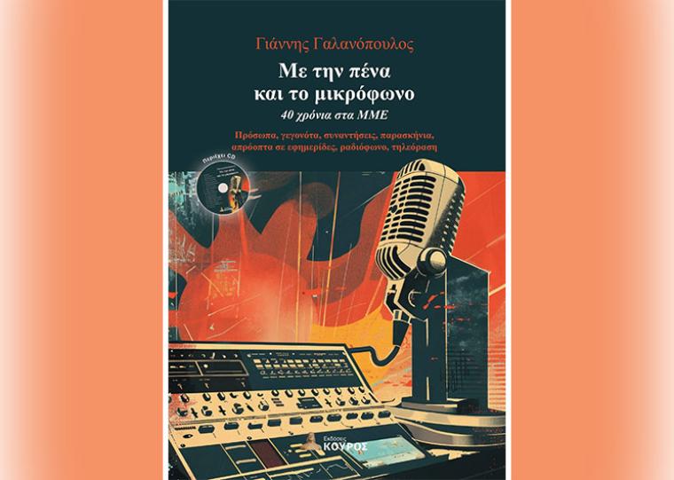 «Με την πένα και το μικρόφωνο - 40 χρόνια στα ΜΜΕ»
