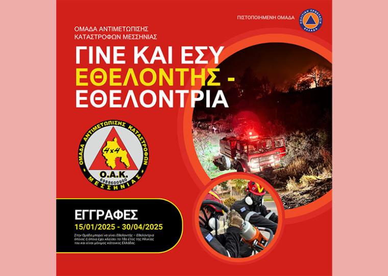 Εγγραφές εθελοντών στην Ομάδα Αντιμετώπισης Καταστροφών Μεσσηνίας