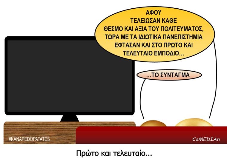 Καναπεδοπατάτες: Πρώτο και τελευταίο...