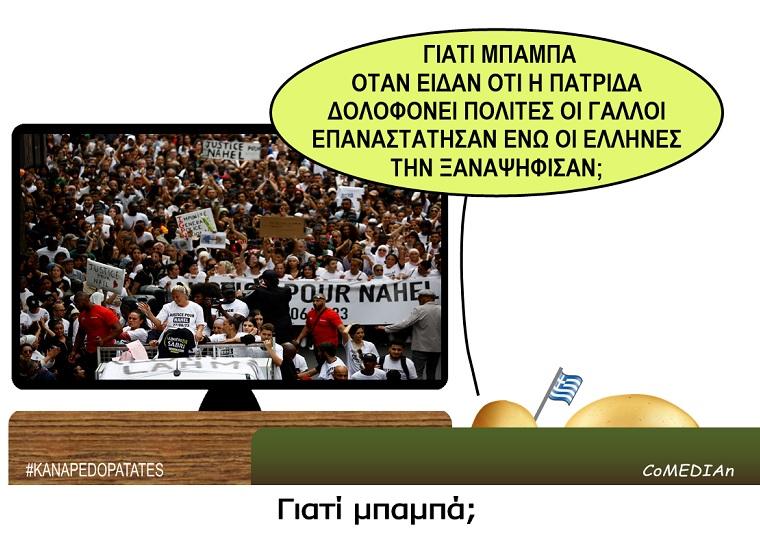 Καναπεδοπατάτες: Γιατί μπαμπά;