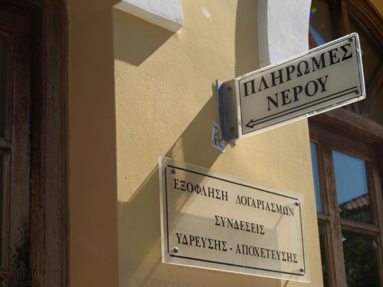 Απλήρωτοι λογαριασμοί 7.000.000 ευρώ στη ΔΕΥΑΚ!