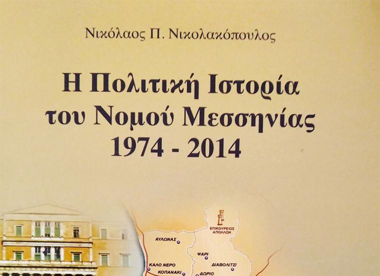 Η πολιτική ιστορία της Μεσσηνίας, 1974-2014