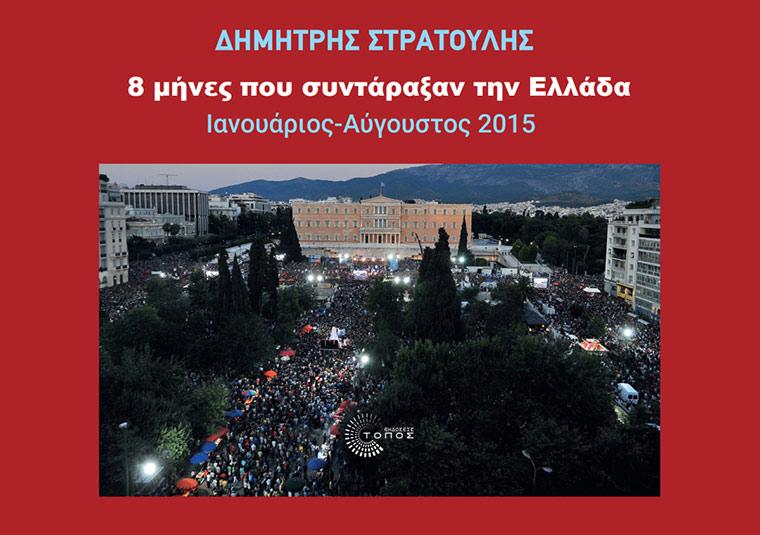 Δημ.Στρατούλης: «8 μήνες που συντάραξαν την Ελλάδα»