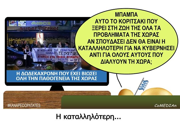 Καναπεδοπατάτες: Η καταλληλότερη...