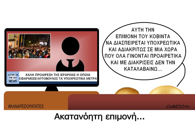 Καναπεδοπατάτες: Ακατανόητη επιμονή...
