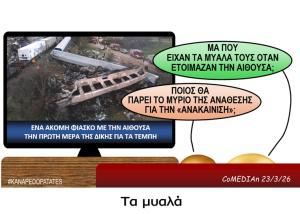 Καναπεδοπατάτες: Τα μυαλά