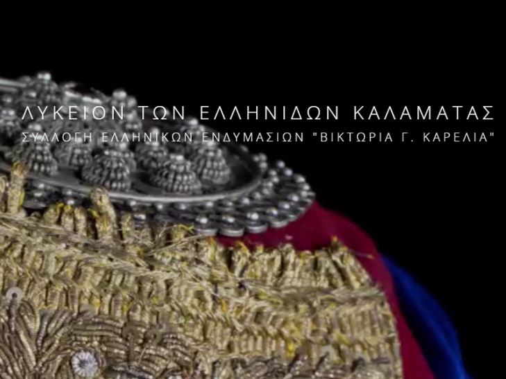 Ιστοσελίδα της Συλλογής Ελληνικών Ενδυμασιών "Βικτωρία Γ. Καρέλια"