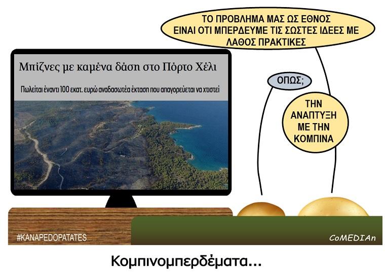 Καναπεδοπατάτες: Κομπινομπερδέματα...