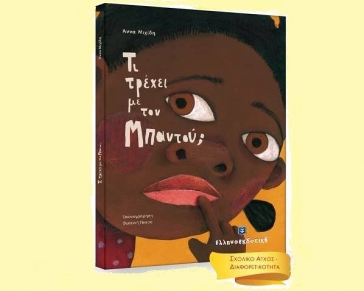 Ιστορίες για συναισθήματα