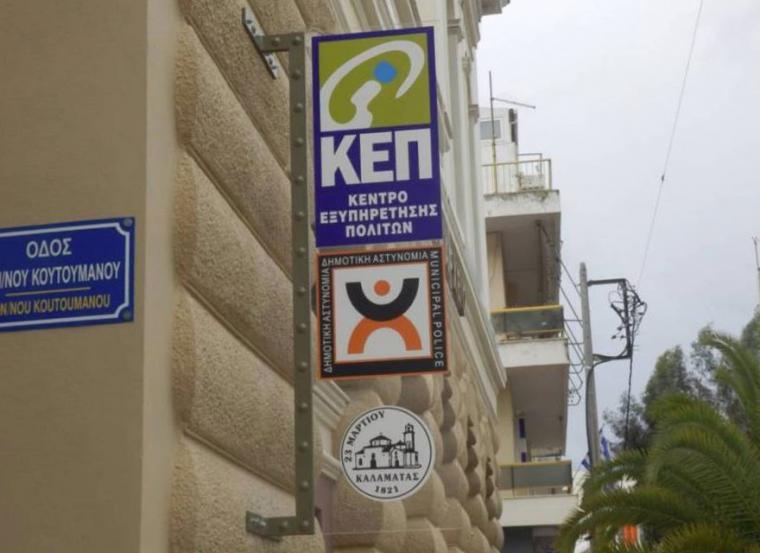 Επανέρχονται τα ΚΕΠ του Δήμου Καλαμάτας στην κανονική τους λειτουργία
