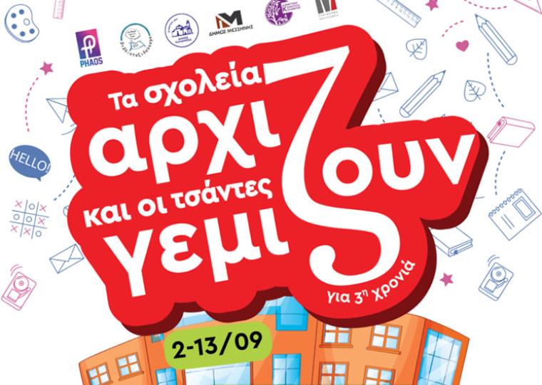 «Τα σχολεία αρχίζουν και οι τσάντες γεμίζουν!» - Συγκέντρωση σχολικών ειδών για μαθητές