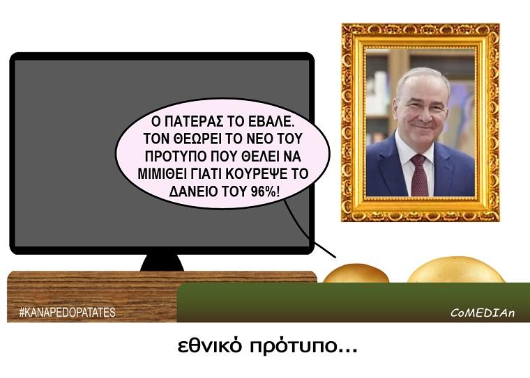 Καναπεδοπατάτες: Εθνικό πρότυπο...