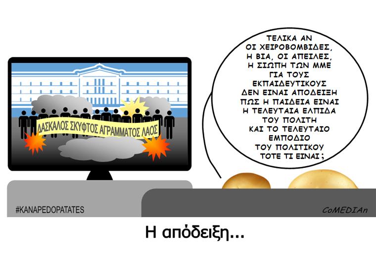 Καναπεδοπατάτες: Η απόδειξη...