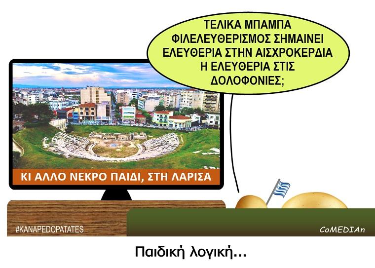 Καναπεδοπατάτες: Παιδική λογική...