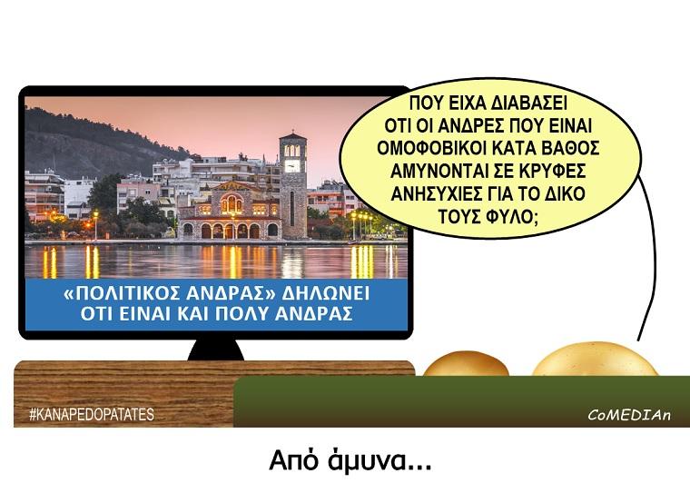 Καναπεδοπατάτες: Από άμυνα...