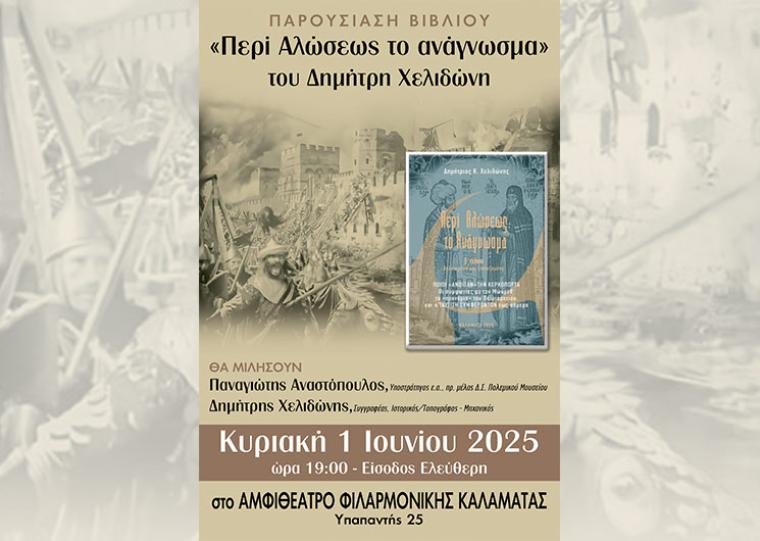 Παρουσίαση του βιβλίου του Δημητρίου Χελιδώνη «Περί Αλώσεως το Ανάγνωσμα»