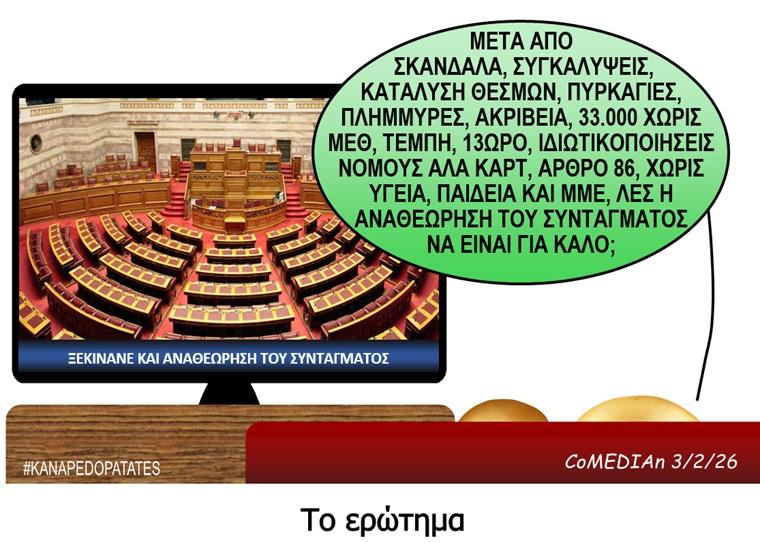 Καναπεδοπατάτες: Το ερώτημα