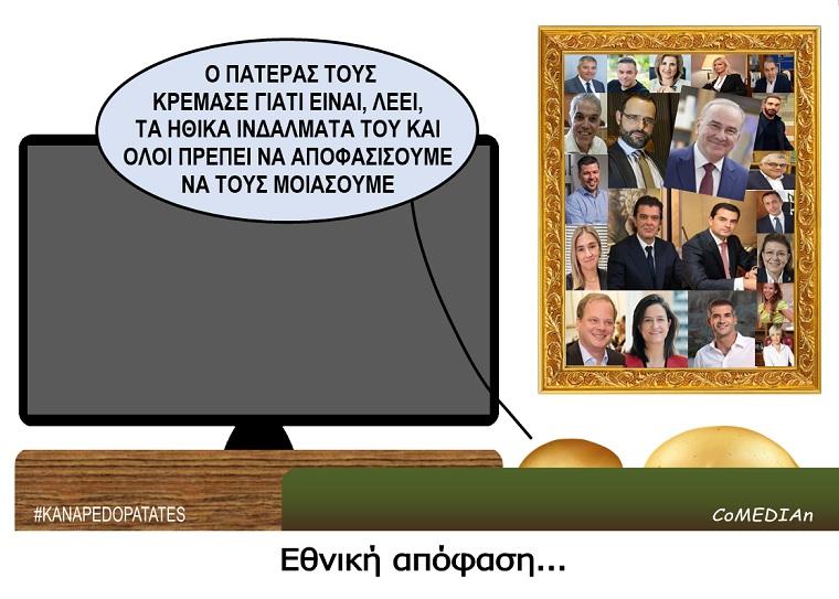 Καναπεδοπατάτες: Εθνική απόφαση...
