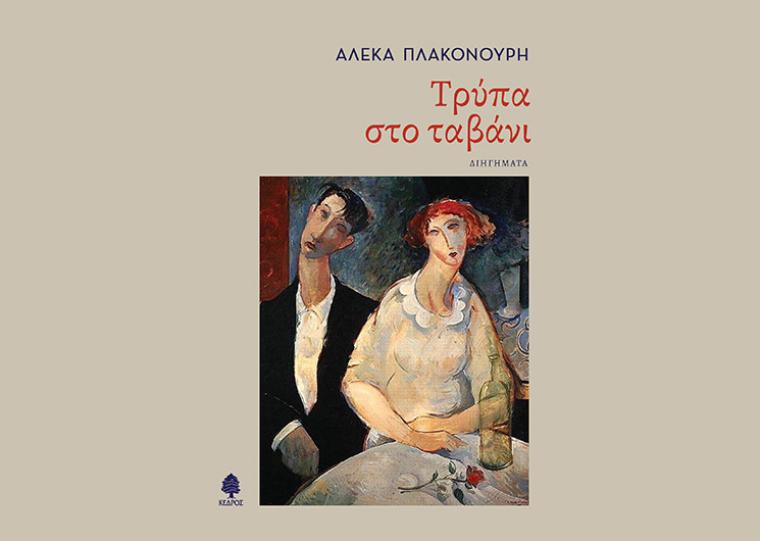 Μια κριτική ματιά στα διηγήματα της Αλέκας Πλακονούρη