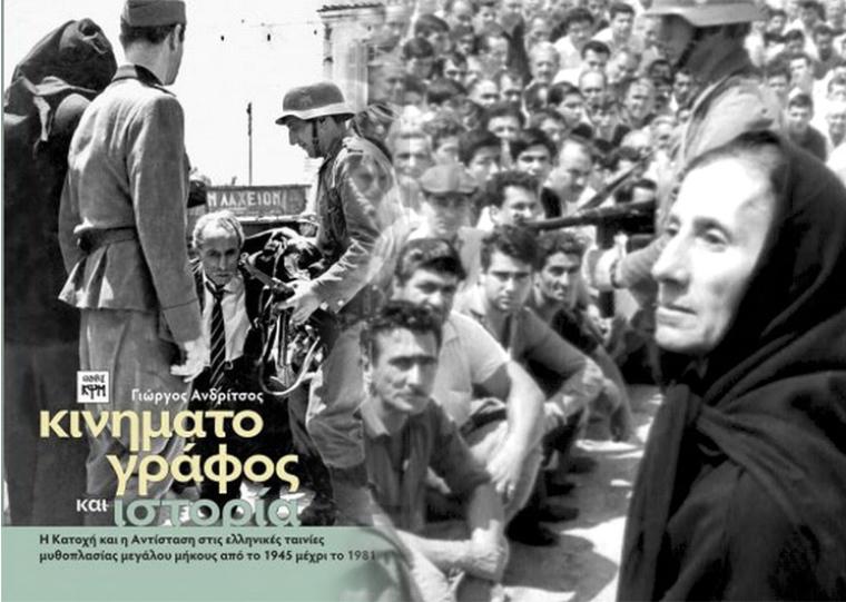 “Κινηματογράφος και Ιστορία” του Γιώργου Ανδρίτσου