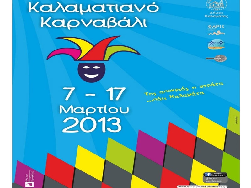 Παρουσιάζεται αύριο το πρόγραμμα του Καλαματιανού Καρναβαλιού