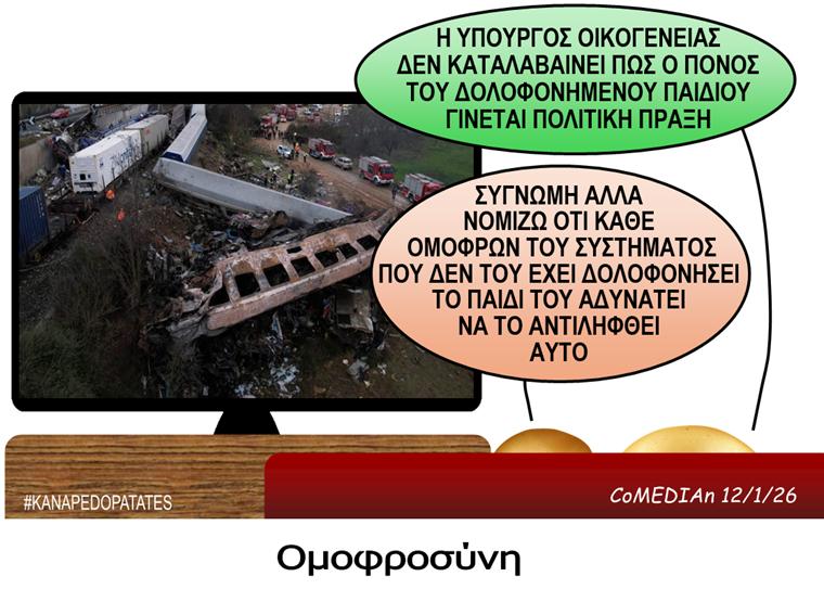 Καναπεδοπατάτες: Ομοφροσύνη