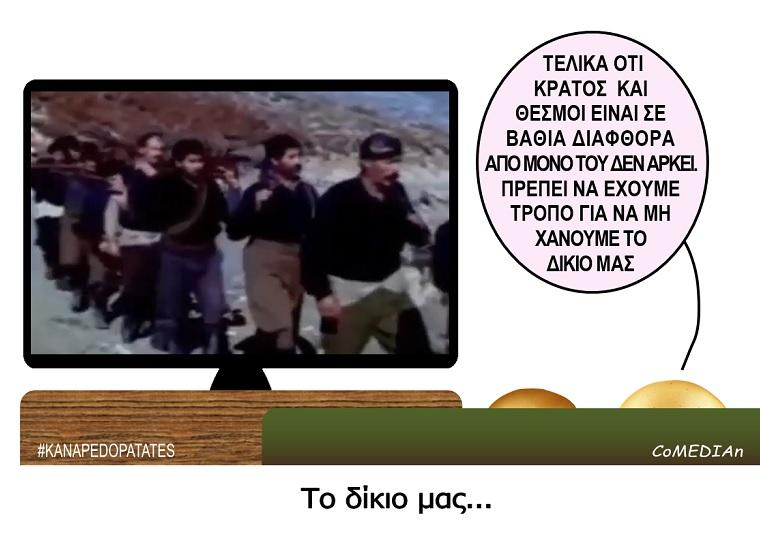 Καναπεδοπατάτες: Το δίκιο μας...