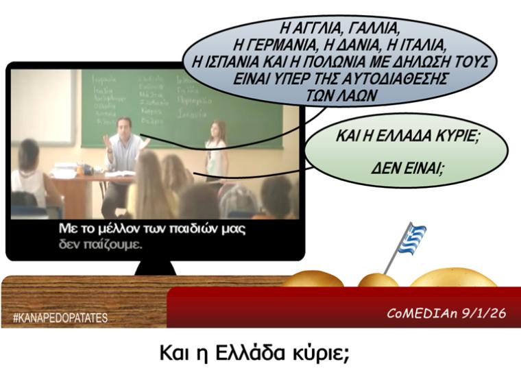 Καναπεδοπατάτες: Και η Ελλάδα κύριε;