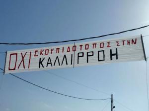 Καλλιρρόη: “Εμείς οι …γραφικοί και ….δύσπιστοι” ζητάμε έλεγχο σε νερό, γη και αέρα