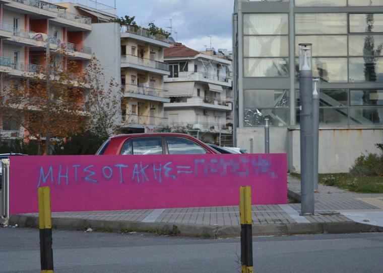 Υβριστικά και άλλα συνθήματα στην Καλαμάτα