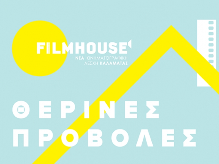 Καλοκαίρι με την Κινηματογραφική Λέσχη