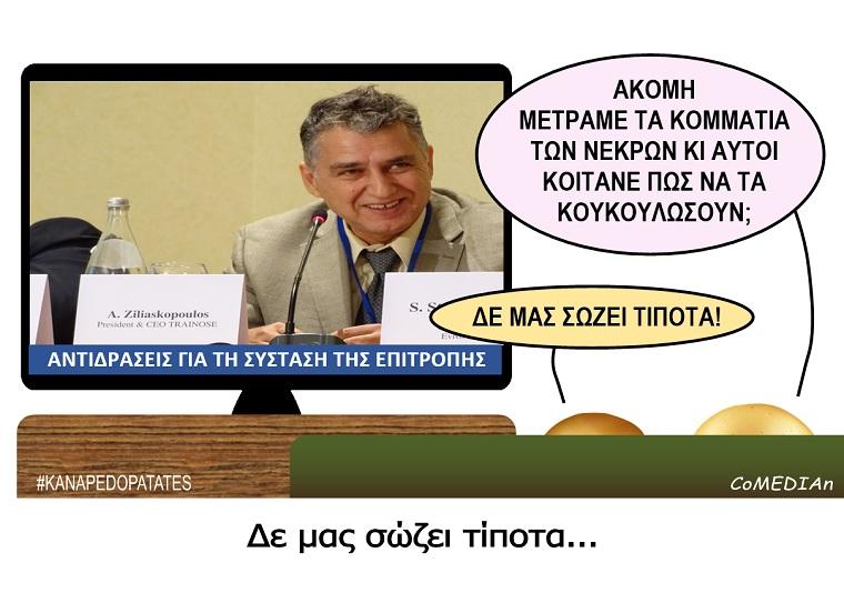 Καναπεδοπατάτες: Δεν μας σώζει τίποτα...