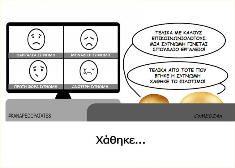 Καναπεδοπατάτες: Χάθηκε...