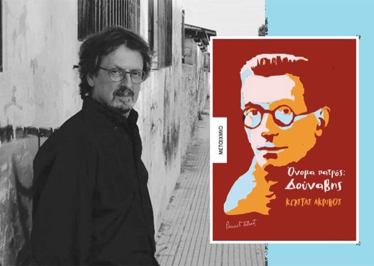 Ο Κώστας Ακρίβος στην Καλαμάτα με το «Όνομα πατρός: Δούναβης»