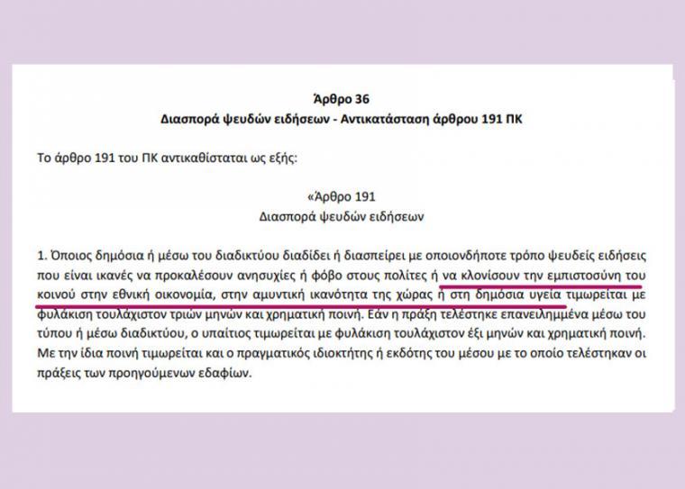 Διεθνείς δημοσιογραφικές ενώσεις καλούν την κυβέρνηση να προστατέψει την ελευθερία του Τύπου αντί να αλλάξει τον Ποινικό Κώδικα