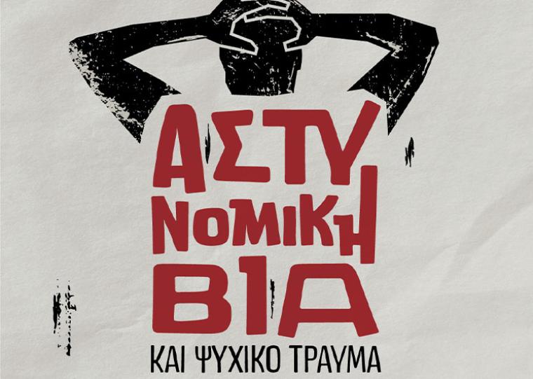 Εκδήλωση για την “ΑστυΝομική βία” με τον πατέρα του Βασίλη Μάγγου