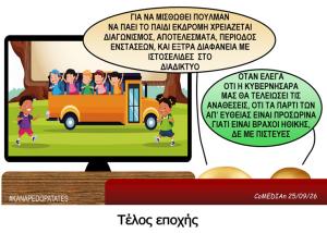 Καναπεδοπατάτες: Τέλος εποχής