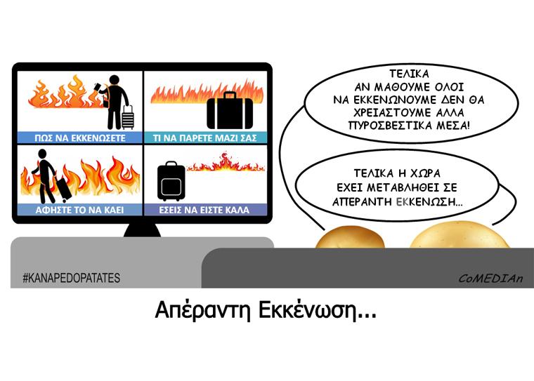 Καναπεδοπατάτες: Απέραντη εκκένωση...