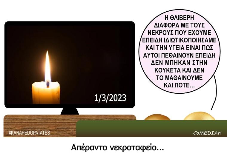 Καναπεδοπατάτες: Απέραντο νεκροταφείο...