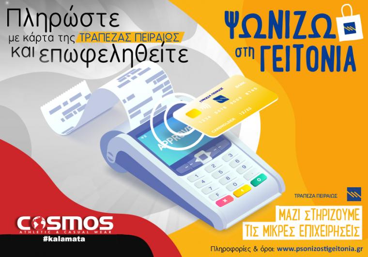 Τα καταστήματα COSMOS Καλαμάτας στο πρόγραμμα «Ψωνίζω στη Γειτονιά»